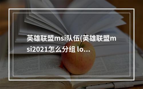 英雄联盟msi队伍(英雄联盟msi2021怎么分组 lolmsi2021分组一览)