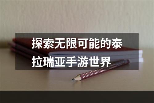 探索无限可能的泰拉瑞亚手游世界