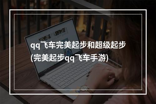 qq飞车完美起步和超级起步(完美起步qq飞车手游)