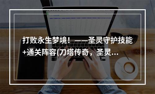 打败永生梦境！——圣灵守护技能+通关阵容(刀塔传奇，圣灵守护指南)