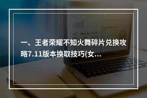 一、王者荣耀不知火舞碎片兑换攻略7.11版本换取技巧(女性英雄攻略)