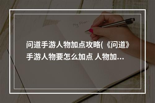 问道手游人物加点攻略(《问道》手游人物要怎么加点 人物加点技巧一览 问道手 )