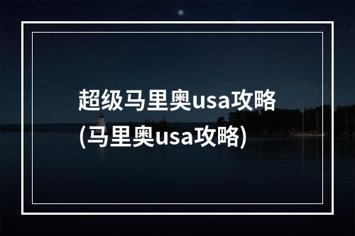 超级马里奥usa攻略(马里奥usa攻略)