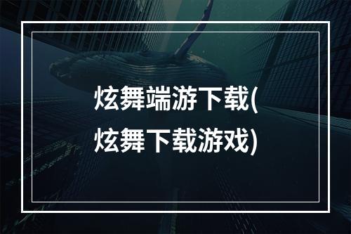 炫舞端游下载(炫舞下载游戏)