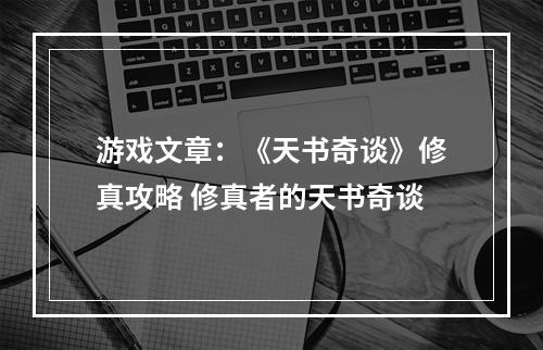 游戏文章：《天书奇谈》修真攻略 修真者的天书奇谈