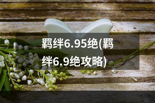 羁绊6.95绝(羁绊6.9绝攻略)