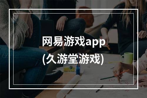 网易游戏app(久游堂游戏)