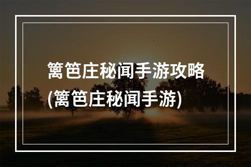 篱笆庄秘闻手游攻略(篱笆庄秘闻手游)