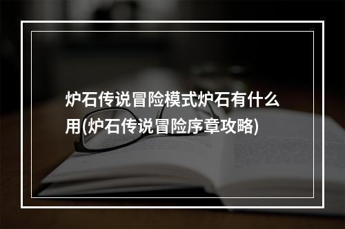 炉石传说冒险模式炉石有什么用(炉石传说冒险序章攻略)