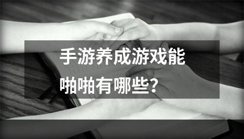 手游养成游戏能啪啪有哪些？