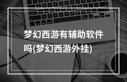 梦幻西游有辅助软件吗(梦幻西游外挂)