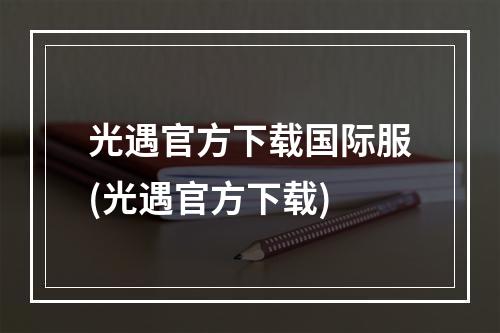 光遇官方下载国际服(光遇官方下载)