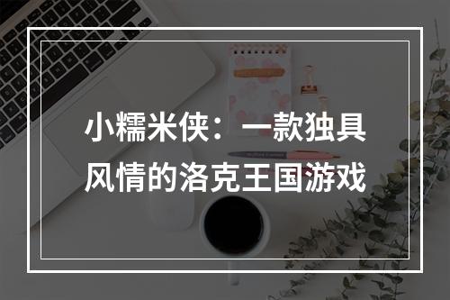 小糯米侠：一款独具风情的洛克王国游戏