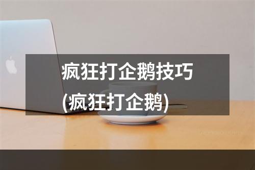 疯狂打企鹅技巧(疯狂打企鹅)