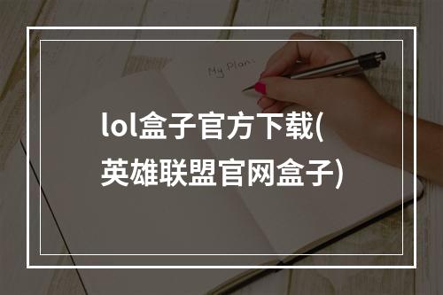 lol盒子官方下载(英雄联盟官网盒子)