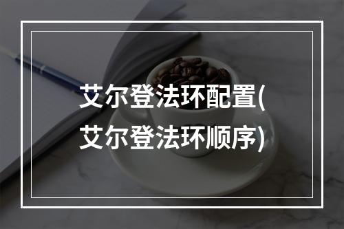 艾尔登法环配置(艾尔登法环顺序)