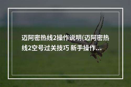 迈阿密热线2操作说明(迈阿密热线2空号过关技巧 新手操作进阶指南)