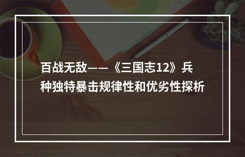 百战无敌——《三国志12》兵种独特暴击规律性和优劣性探析