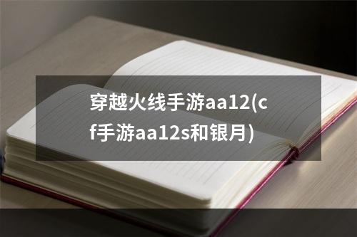 穿越火线手游aa12(cf手游aa12s和银月)