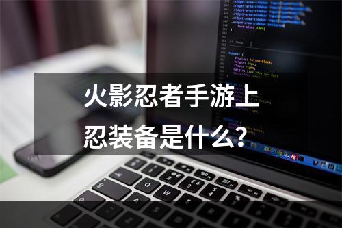 火影忍者手游上忍装备是什么？