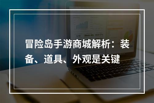 冒险岛手游商城解析：装备、道具、外观是关键