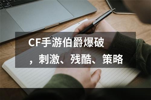 CF手游伯爵爆破 ，刺激、残酷、策略