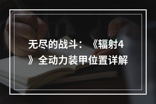 无尽的战斗：《辐射4》全动力装甲位置详解