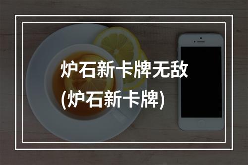 炉石新卡牌无敌(炉石新卡牌)