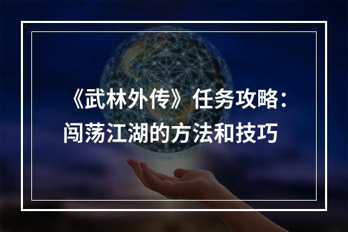 《武林外传》任务攻略：闯荡江湖的方法和技巧