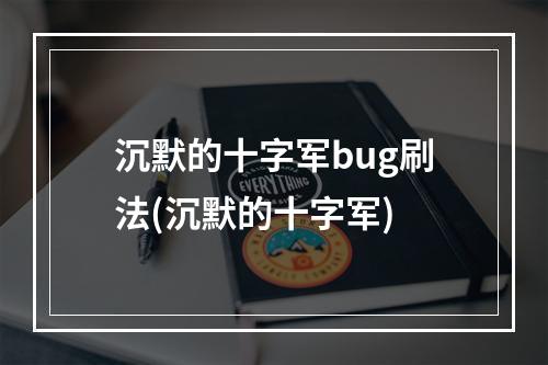 沉默的十字军bug刷法(沉默的十字军)