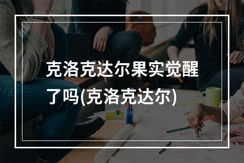 克洛克达尔果实觉醒了吗(克洛克达尔)