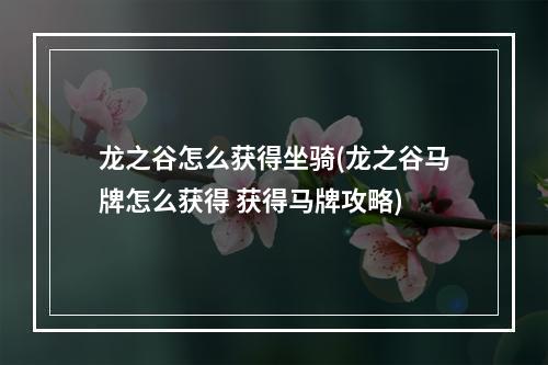 龙之谷怎么获得坐骑(龙之谷马牌怎么获得 获得马牌攻略)