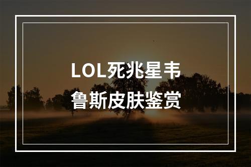 LOL死兆星韦鲁斯皮肤鉴赏