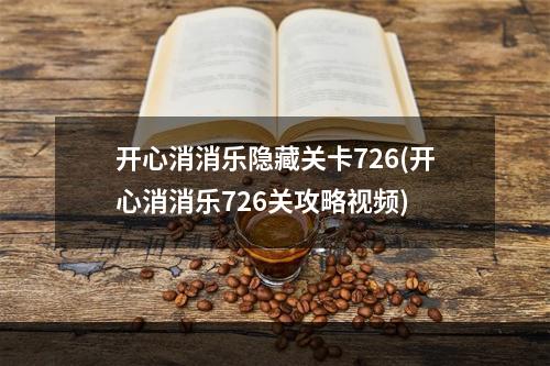 开心消消乐隐藏关卡726(开心消消乐726关攻略视频)