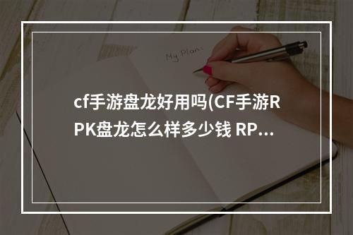 cf手游盘龙好用吗(CF手游RPK盘龙怎么样多少钱 RPK盘龙评测)