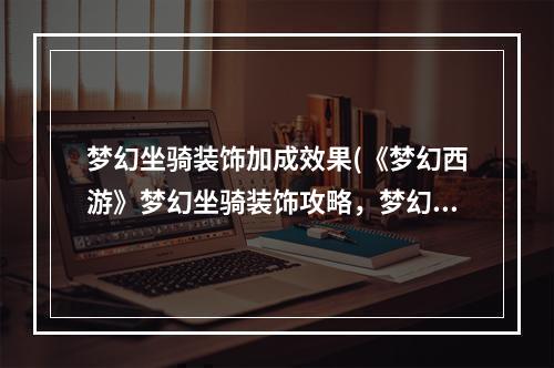 梦幻坐骑装饰加成效果(《梦幻西游》梦幻坐骑装饰攻略，梦幻西游坐骑装饰品)