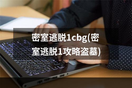 密室逃脱1cbg(密室逃脱1攻略盗墓)