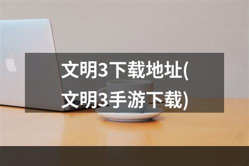 文明3下载地址(文明3手游下载)