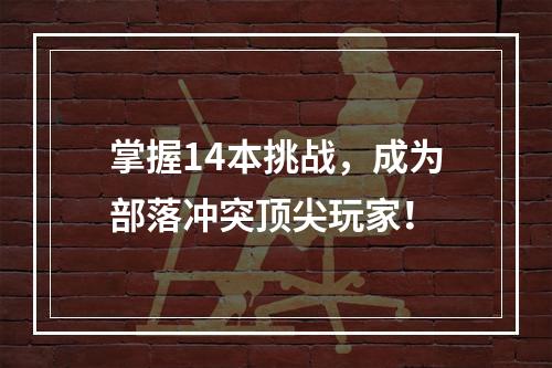 掌握14本挑战，成为部落冲突顶尖玩家！