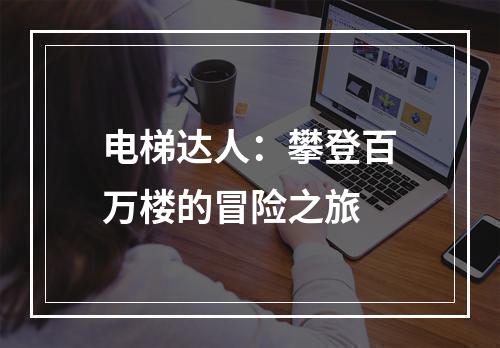 电梯达人：攀登百万楼的冒险之旅