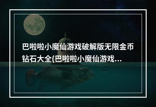 巴啦啦小魔仙游戏破解版无限金币钻石大全(巴啦啦小魔仙游戏)