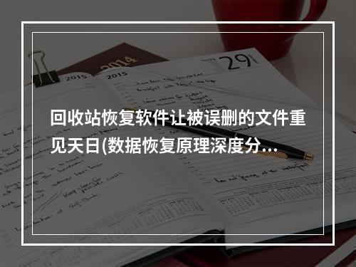 回收站恢复软件让被误删的文件重见天日(数据恢复原理深度分析篇)