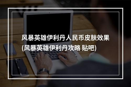 风暴英雄伊利丹人民币皮肤效果(风暴英雄伊利丹攻略 贴吧)