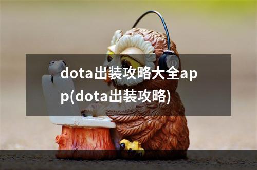 dota出装攻略大全app(dota出装攻略)