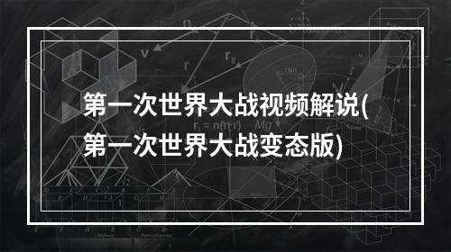 第一次世界大战视频解说(第一次世界大战变态版)