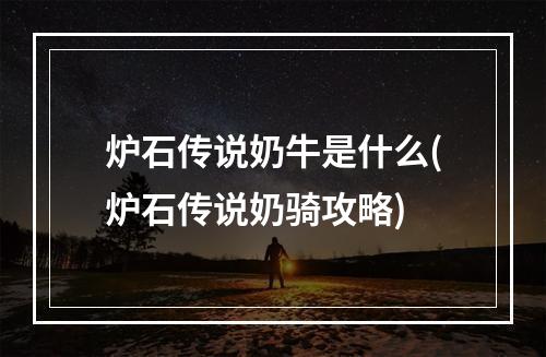 炉石传说奶牛是什么(炉石传说奶骑攻略)