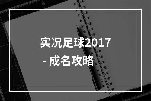 实况足球2017 - 成名攻略