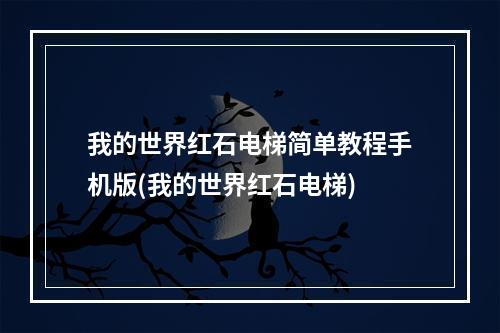 我的世界红石电梯简单教程手机版(我的世界红石电梯)