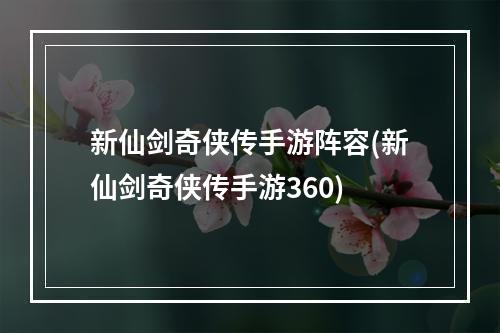 新仙剑奇侠传手游阵容(新仙剑奇侠传手游360)