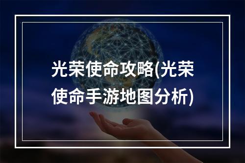 光荣使命攻略(光荣使命手游地图分析)